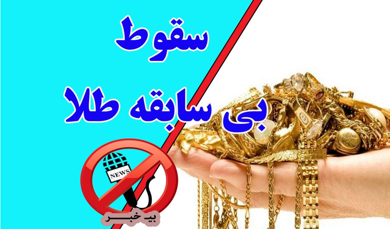 افت بی سابقه قیمت طلا در ایران!  خرید یا فروش زمان؟  |  آخرین خبرها