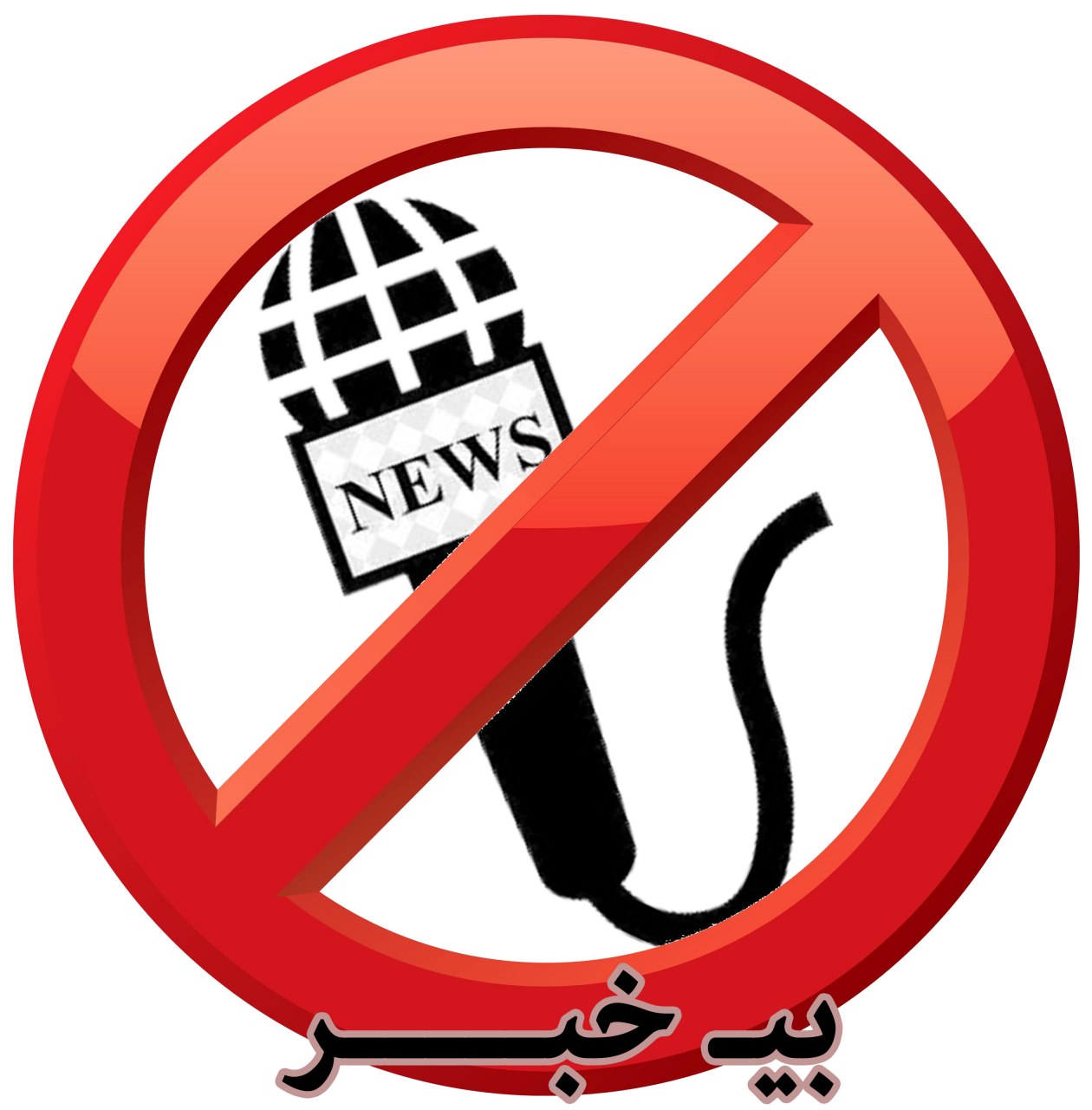 ایران تحریم های بایدن را لغو کرد؟!  |  آخرین خبرها
