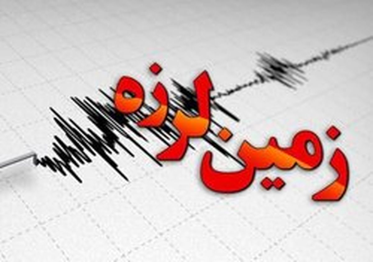 زمین لرزه ای به بزرگی 4.1 ریشتر در حوالی شهر زاهد در استان فارس |  آخرین خبرها